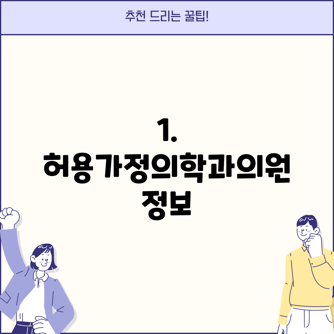 1. 허용가정의학과의원 정보