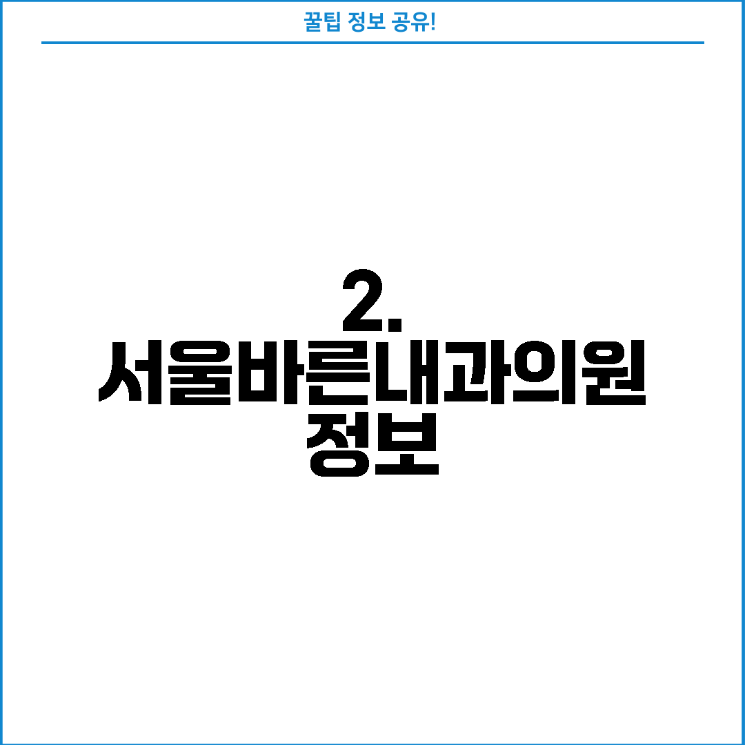 2. 서울바른내과의원 정보