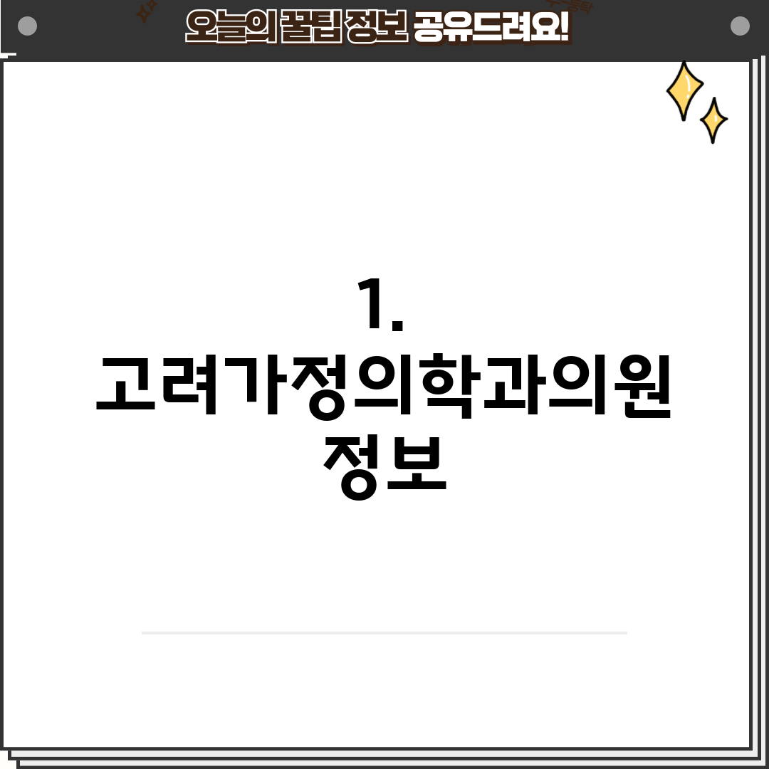 1. 고려가정의학과의원 정보