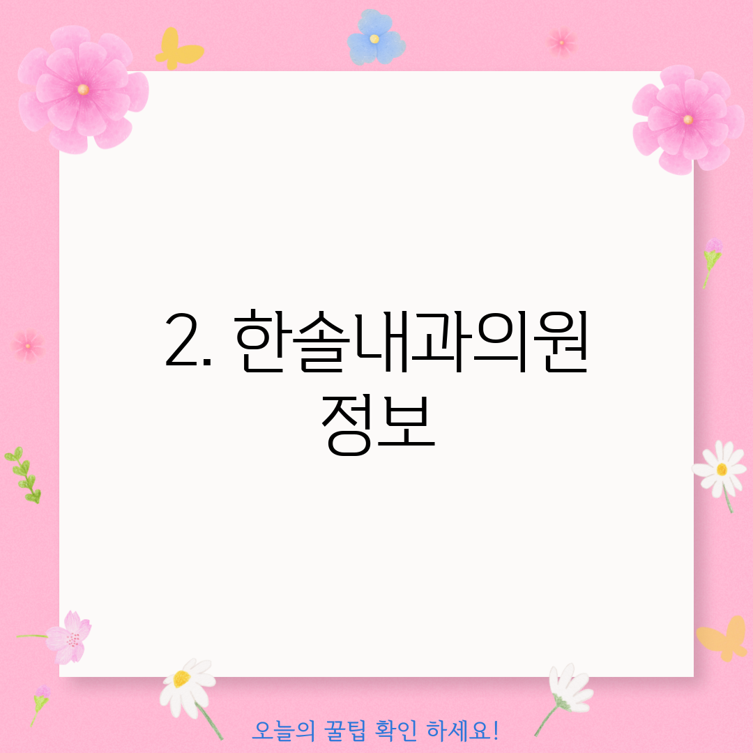 2. 한솔내과의원 정보