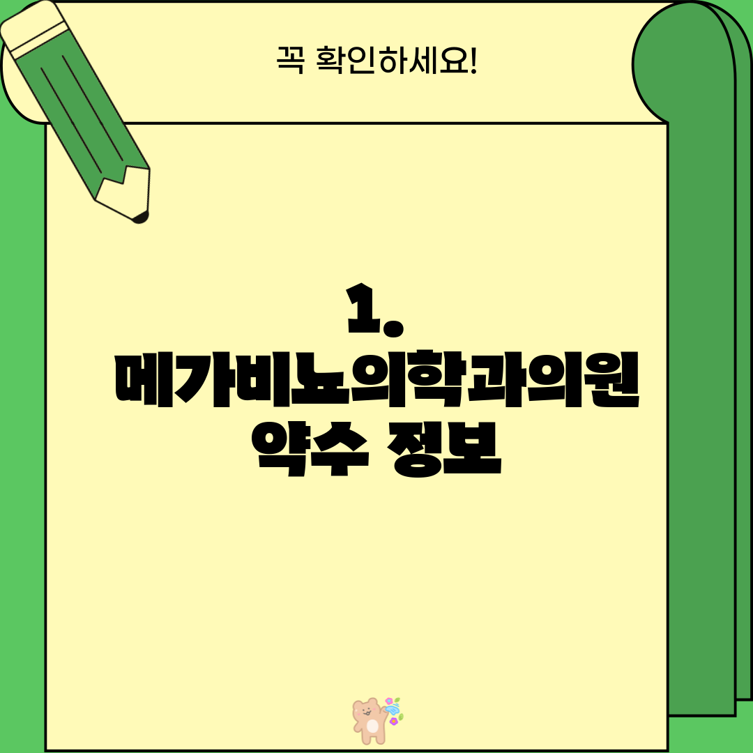1. 메가비뇨의학과의원 약수 정보