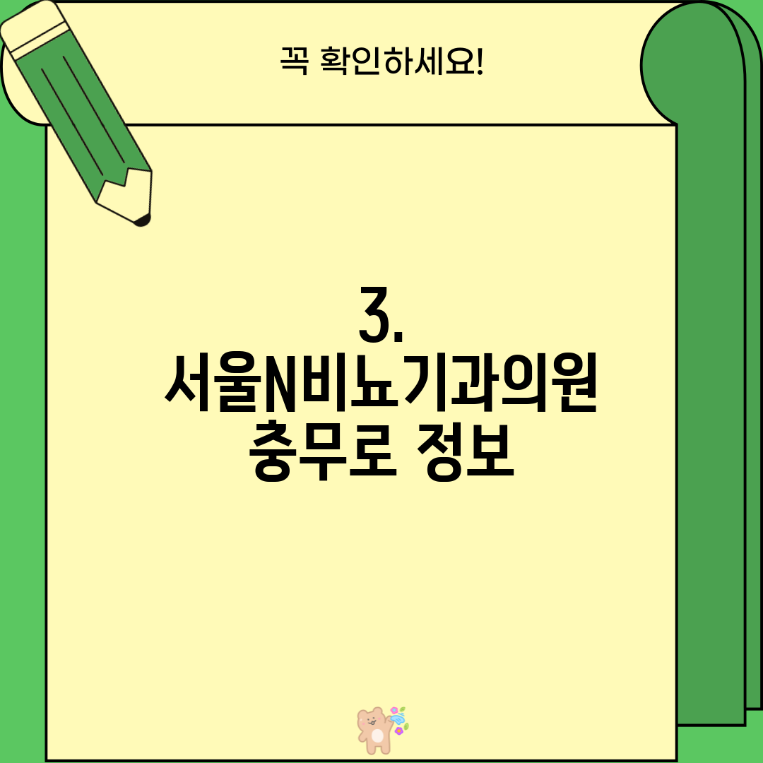 3. 서울N비뇨기과의원 충무로 정보