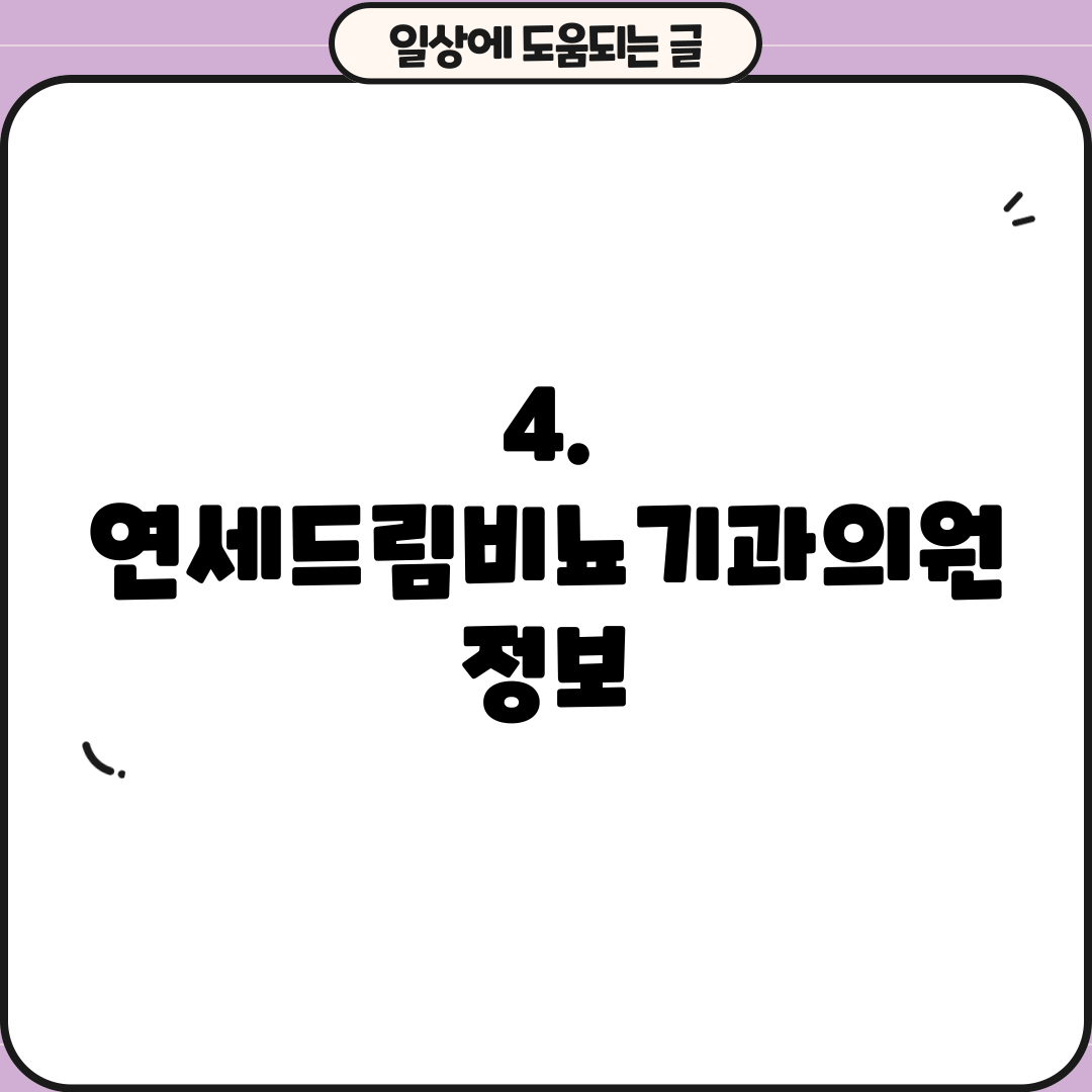 4. 연세드림비뇨기과의원 정보