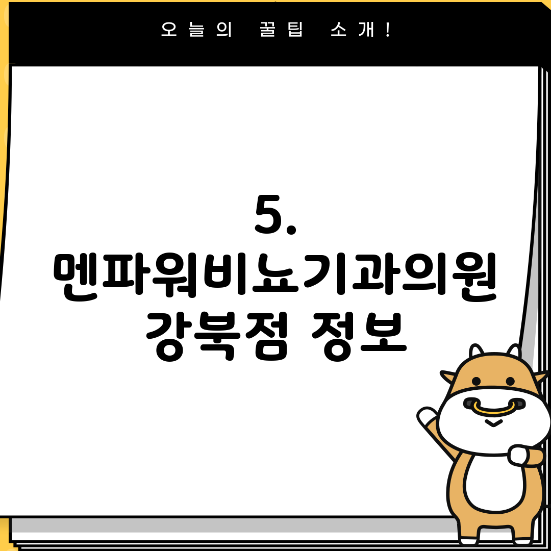 5. 멘파워비뇨기과의원 강북점 정보