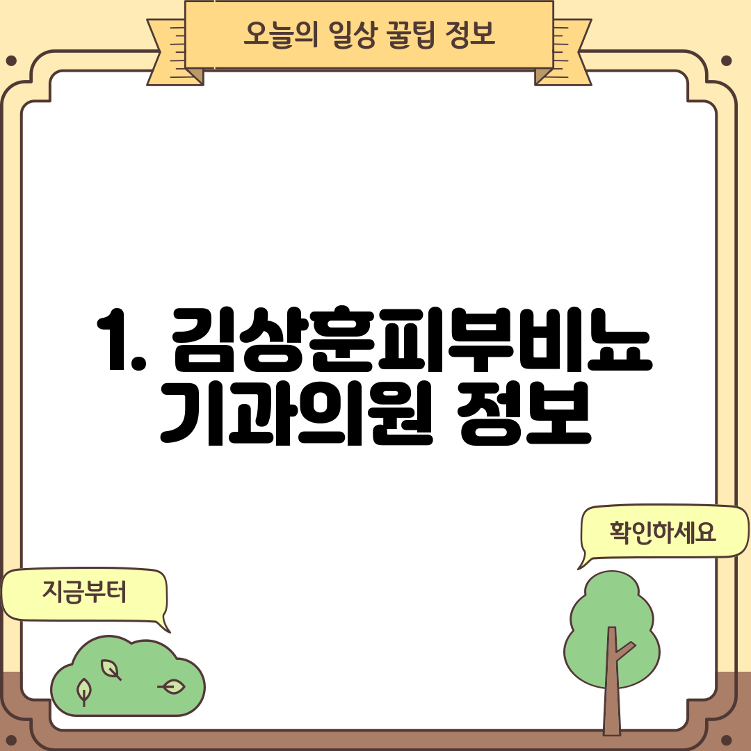 1. 김상훈피부비뇨기과의원 정보