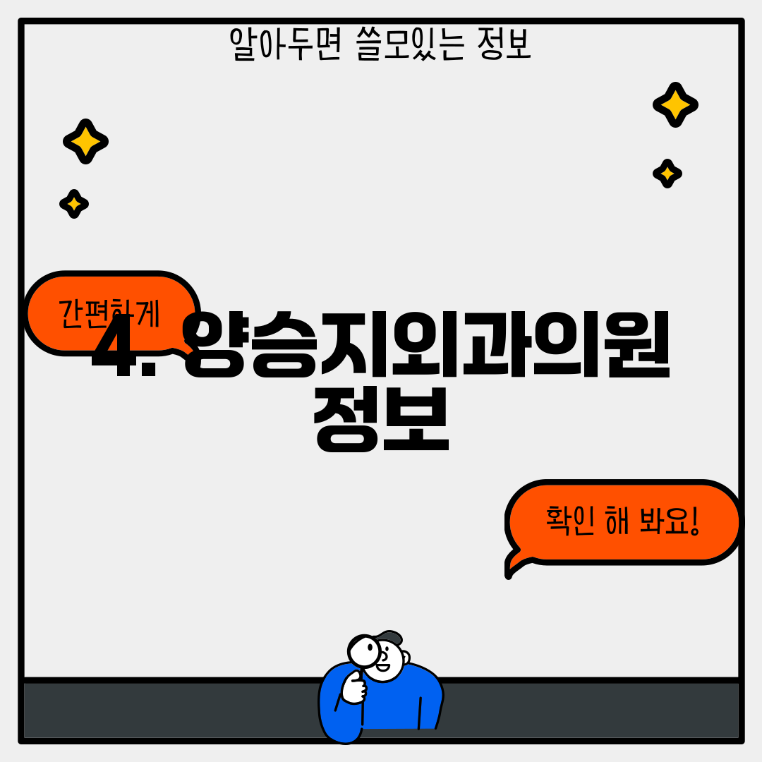 4. 양승지외과의원 정보