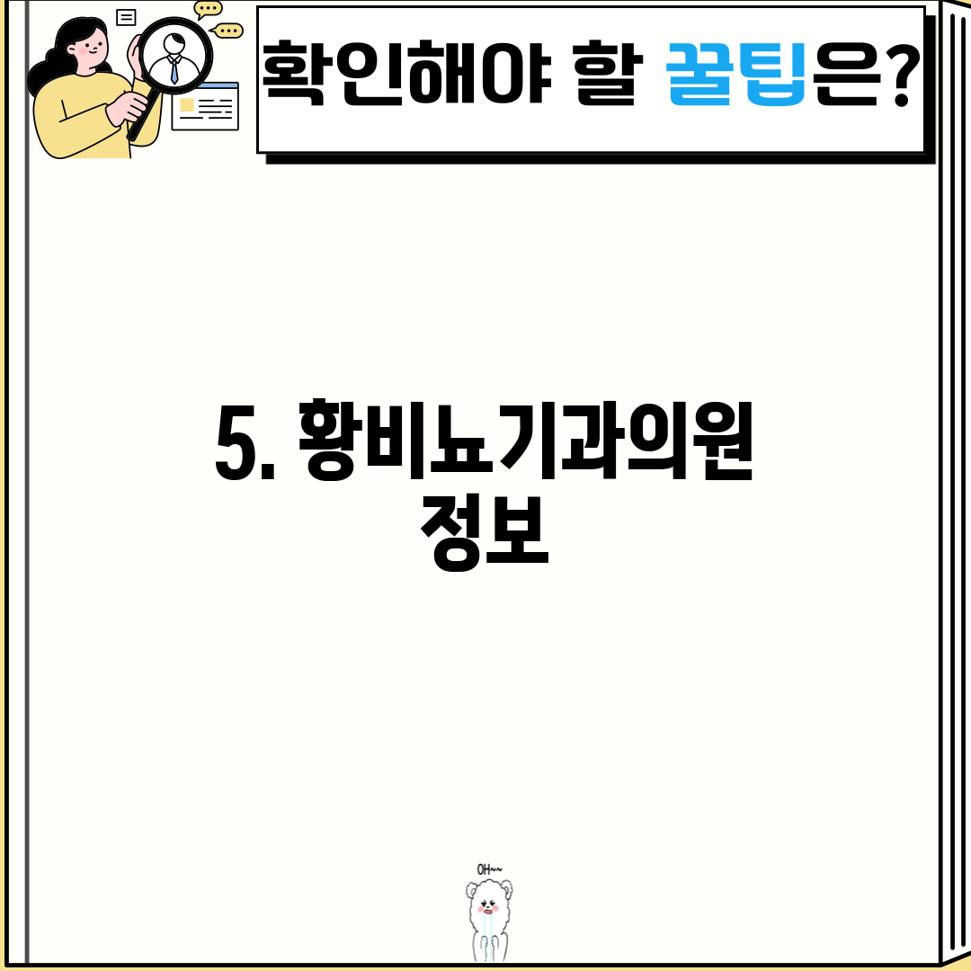5. 황비뇨기과의원 정보