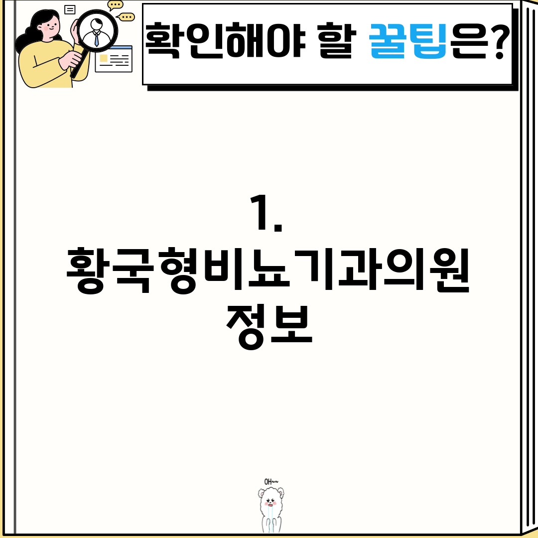 1. 황국형비뇨기과의원 정보