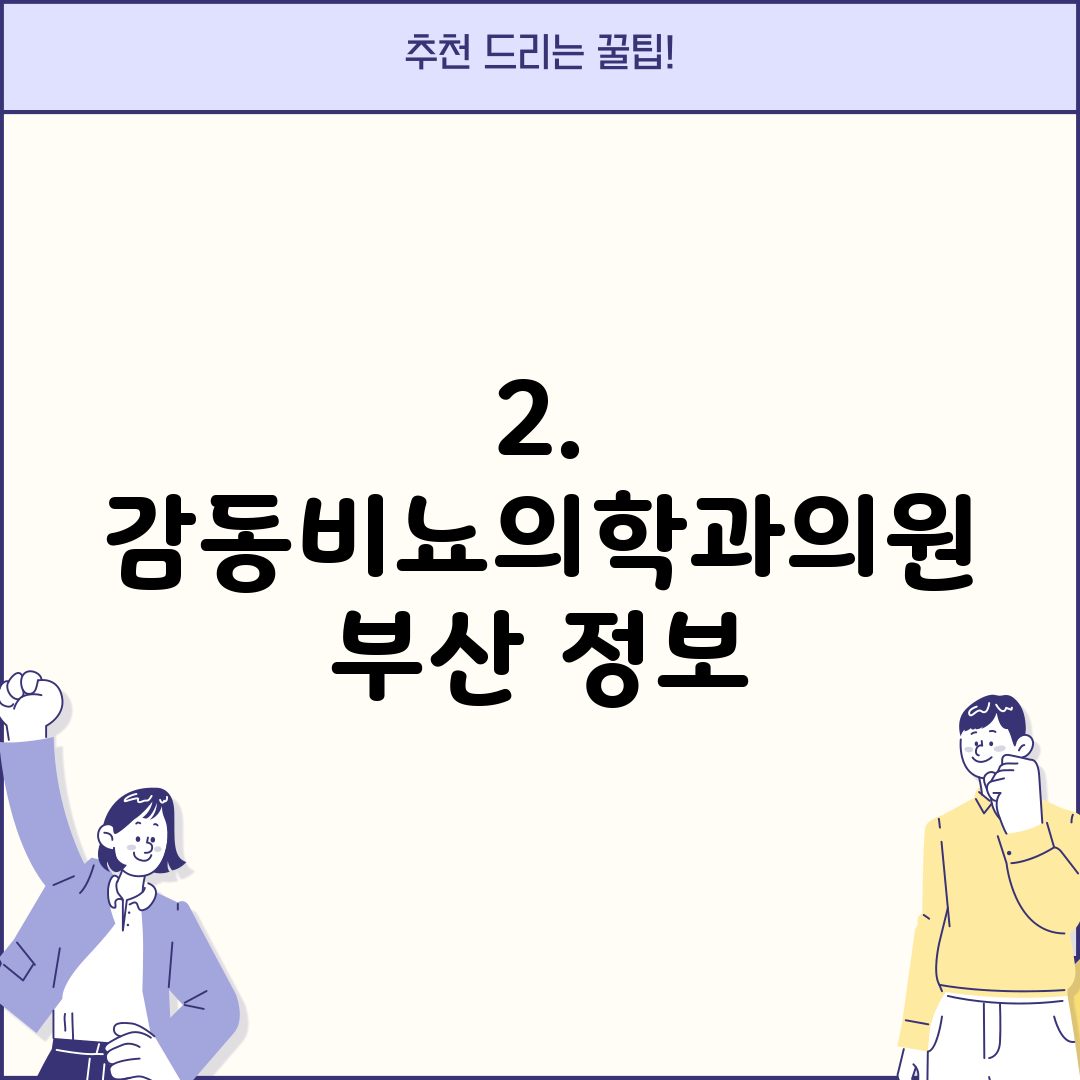 2. 감동비뇨의학과의원 부산 정보
