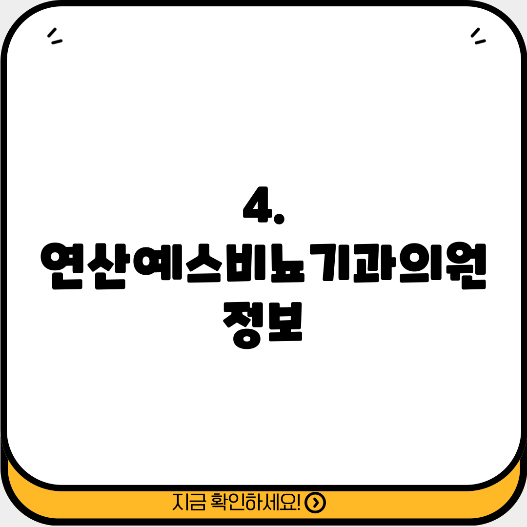 4. 연산예스비뇨기과의원 정보