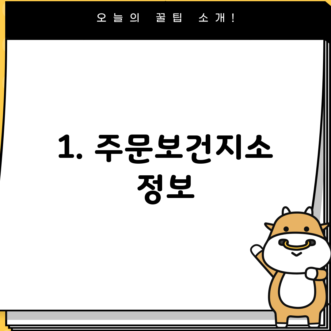 1. 주문보건지소 정보
