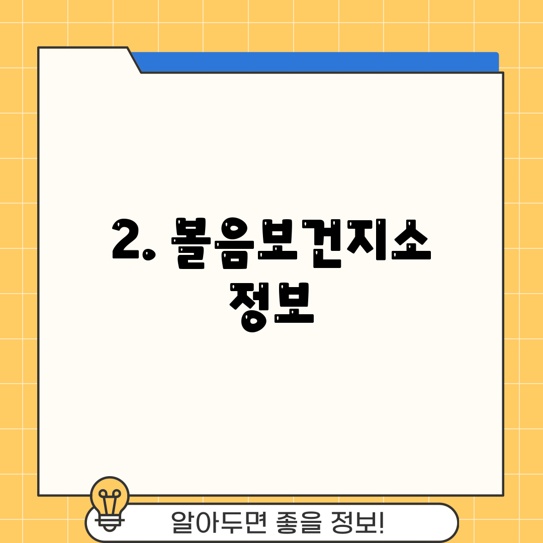 2. 볼음보건지소 정보