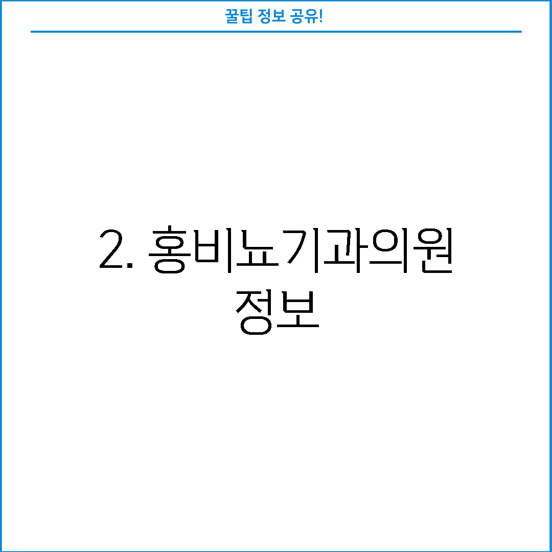 2. 홍비뇨기과의원 정보