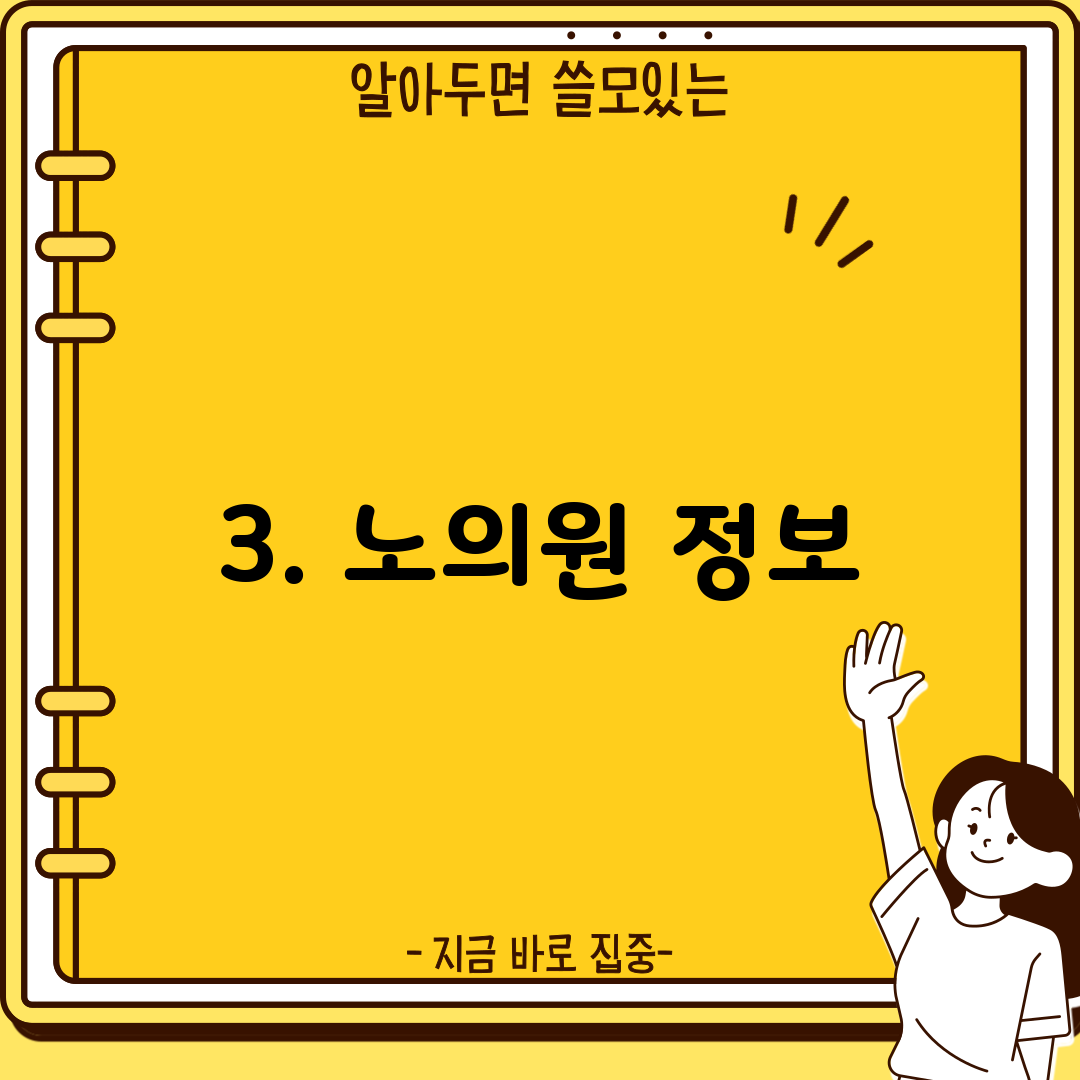 3. 노의원 정보