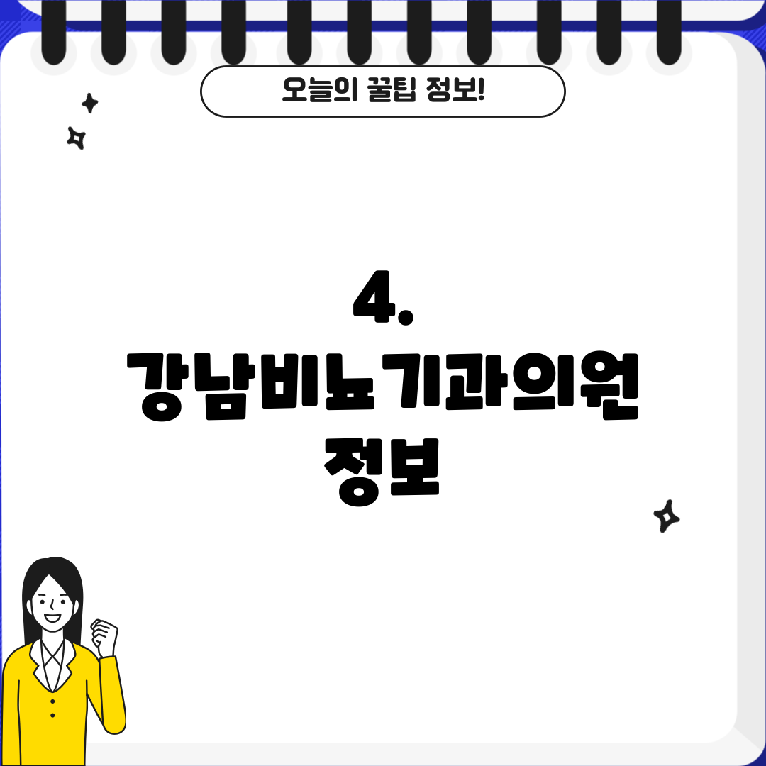 4. 강남비뇨기과의원 정보