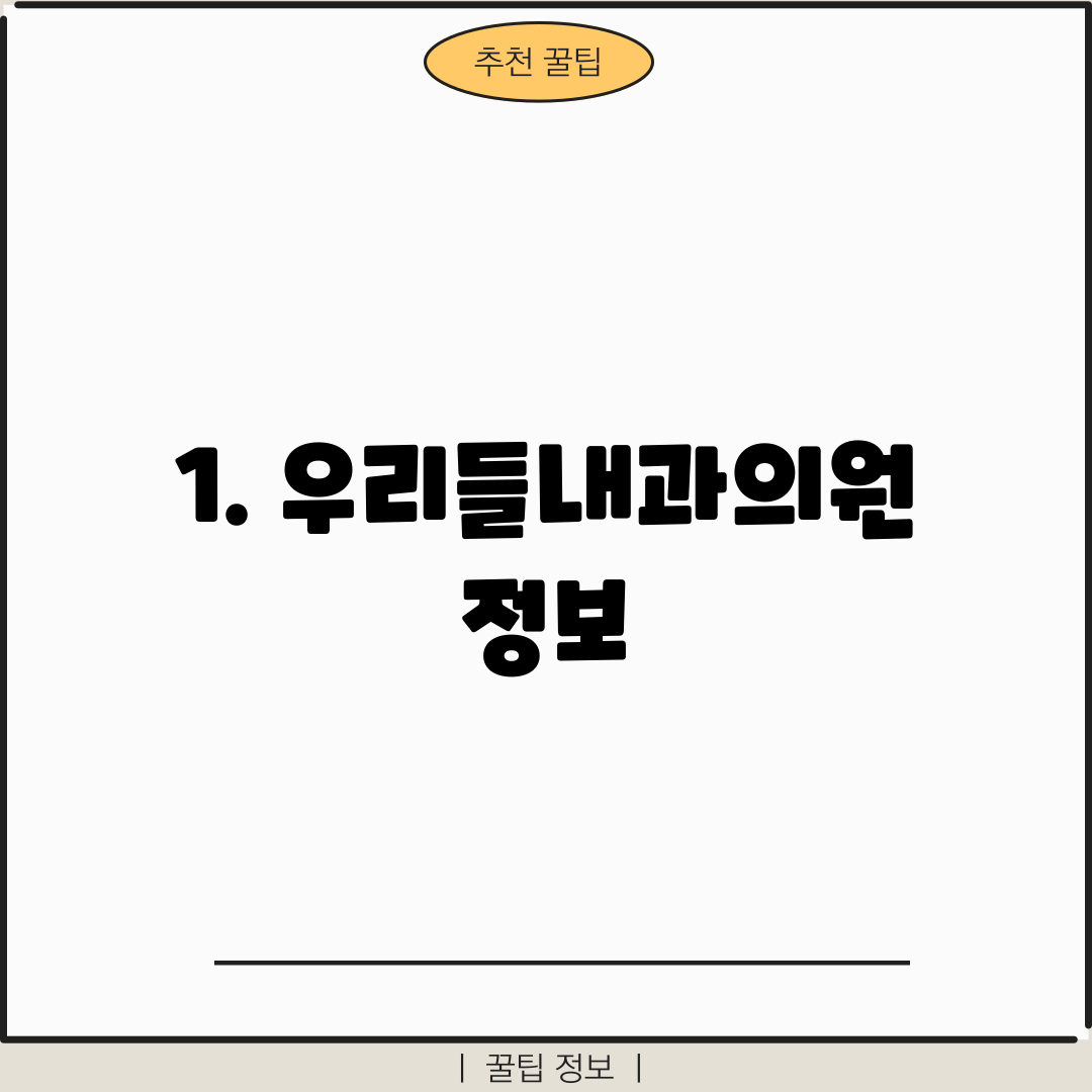 1. 우리들내과의원 정보