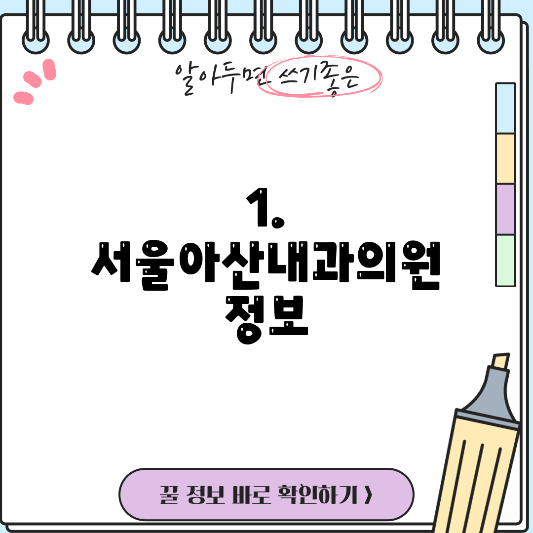 1. 서울아산내과의원 정보