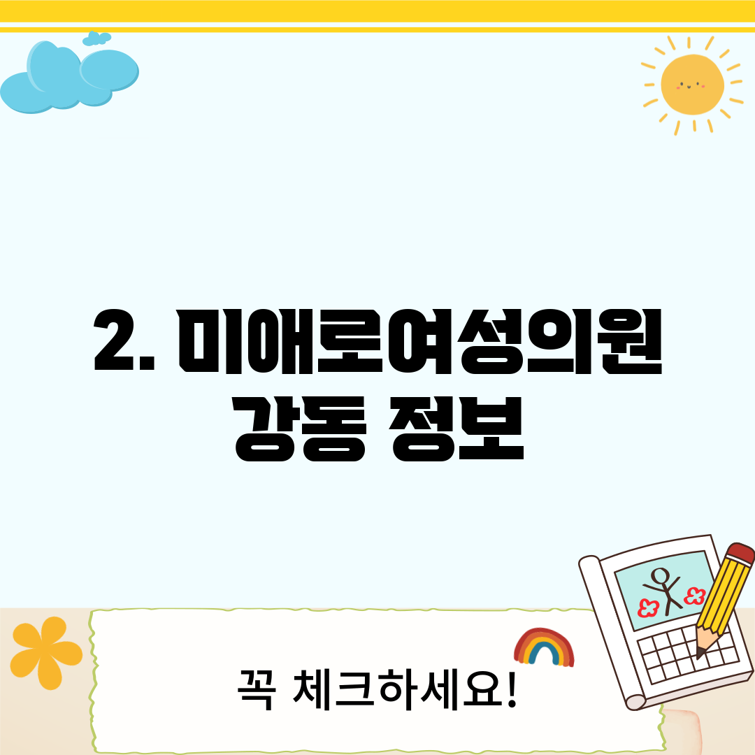 2. 미애로여성의원 강동 정보