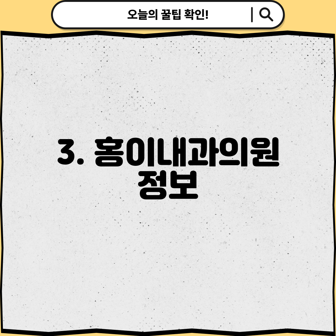 3. 홍이내과의원 정보
