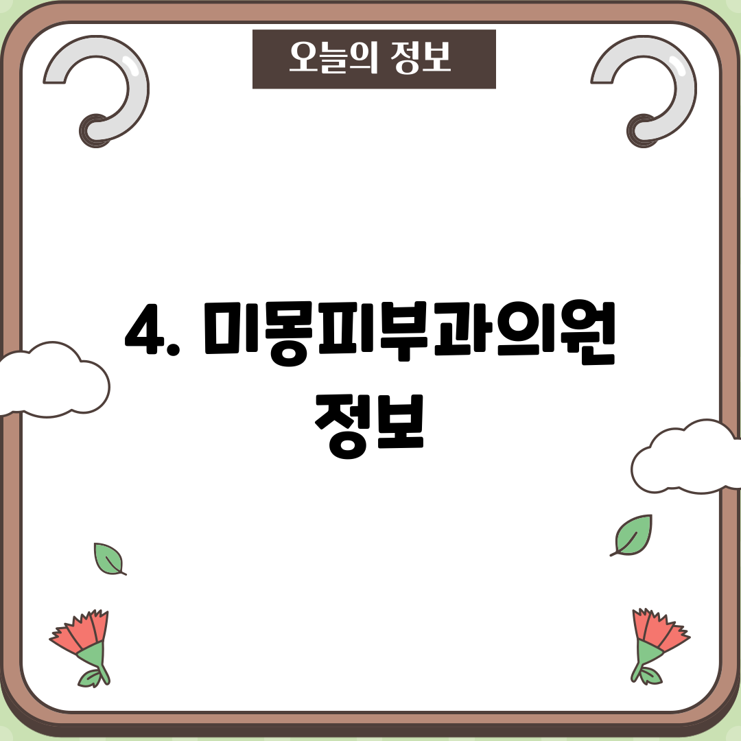 4. 미몽피부과의원 정보