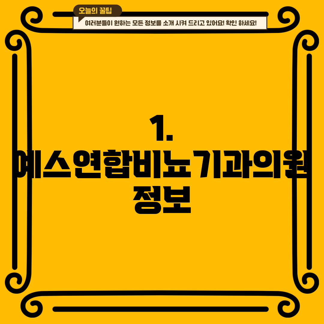 1. 예스연합비뇨기과의원 정보
