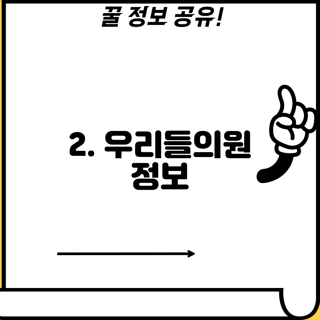 2. 우리들의원 정보
