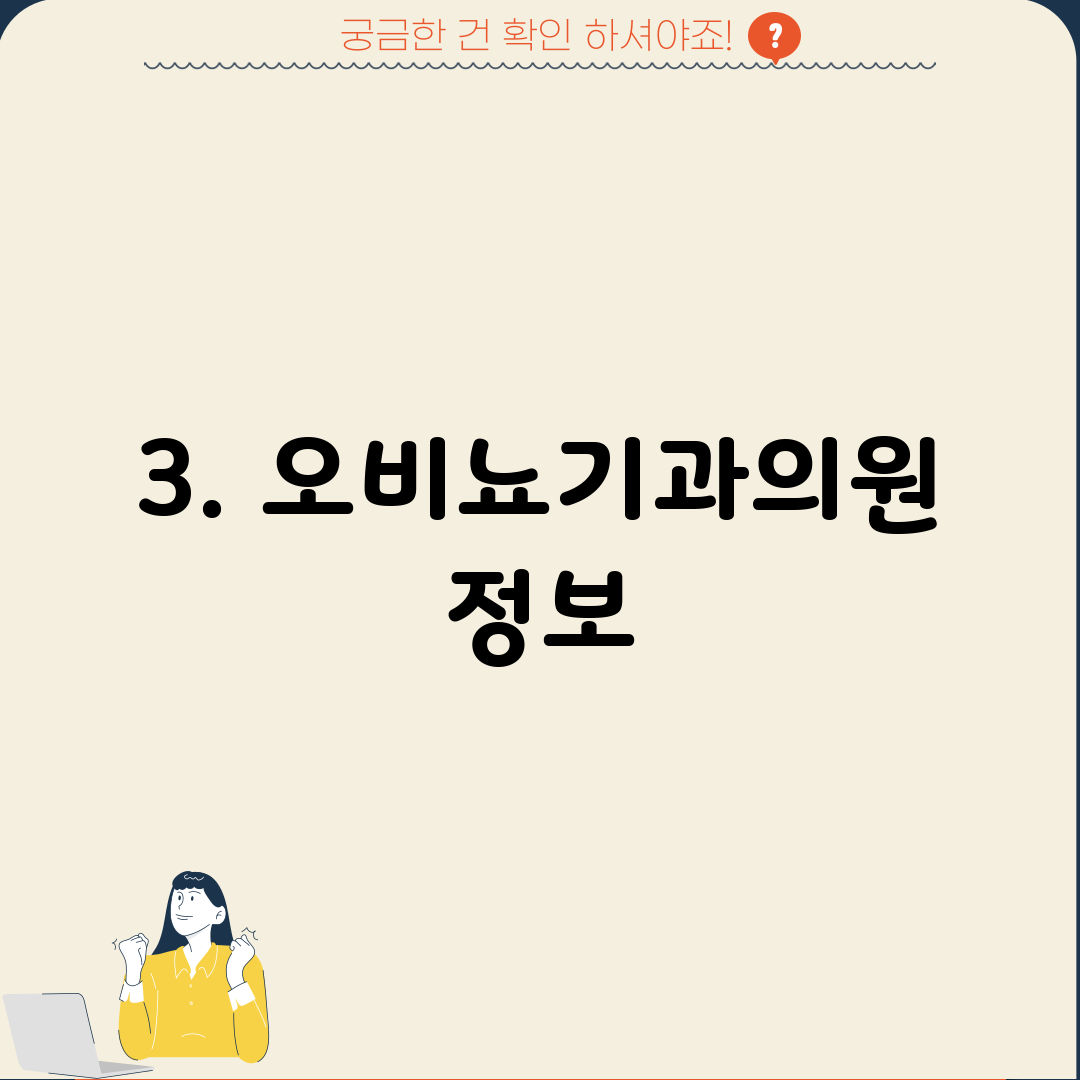 3. 오비뇨기과의원 정보