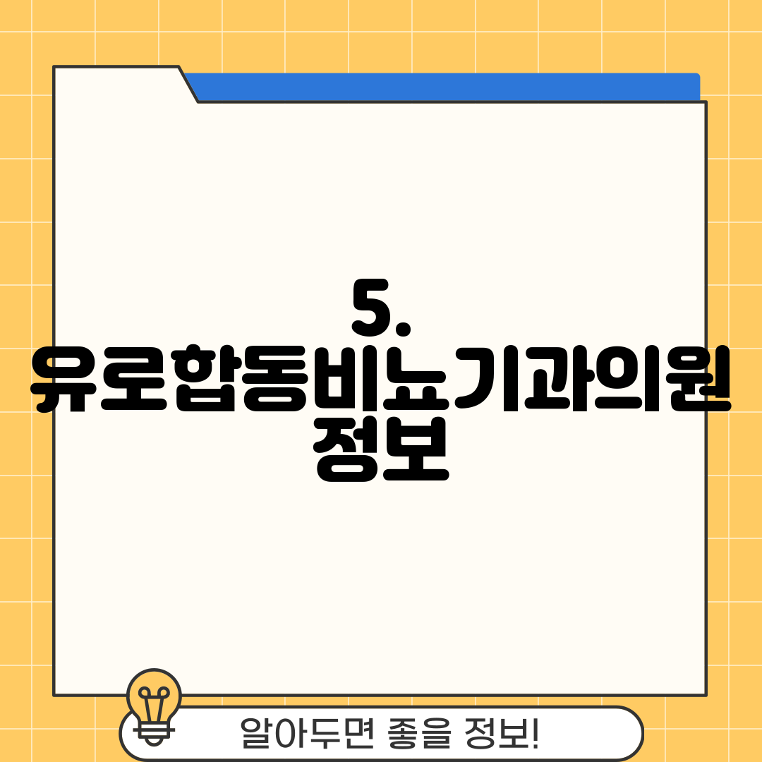 5. 유로합동비뇨기과의원 정보