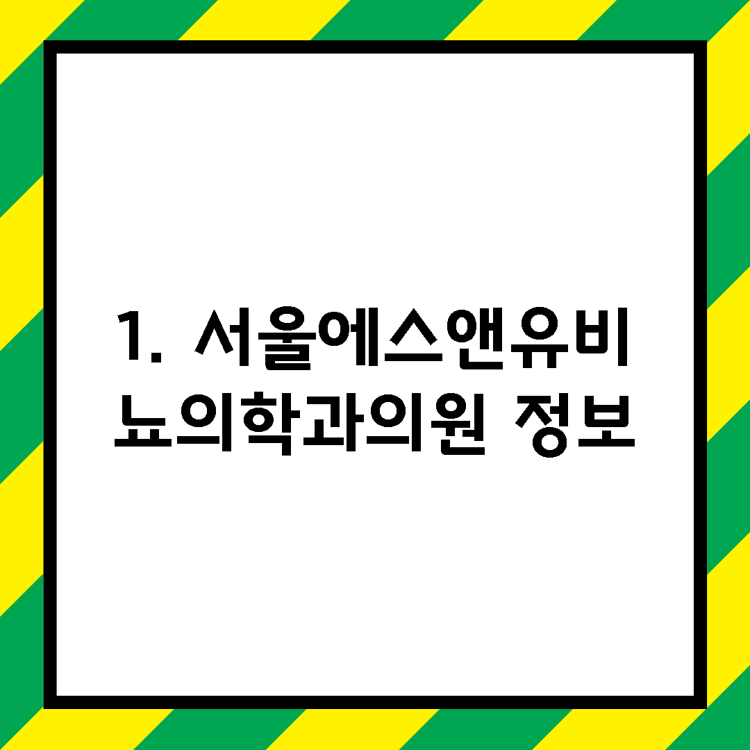 1. 서울에스앤유비뇨의학과의원 정보