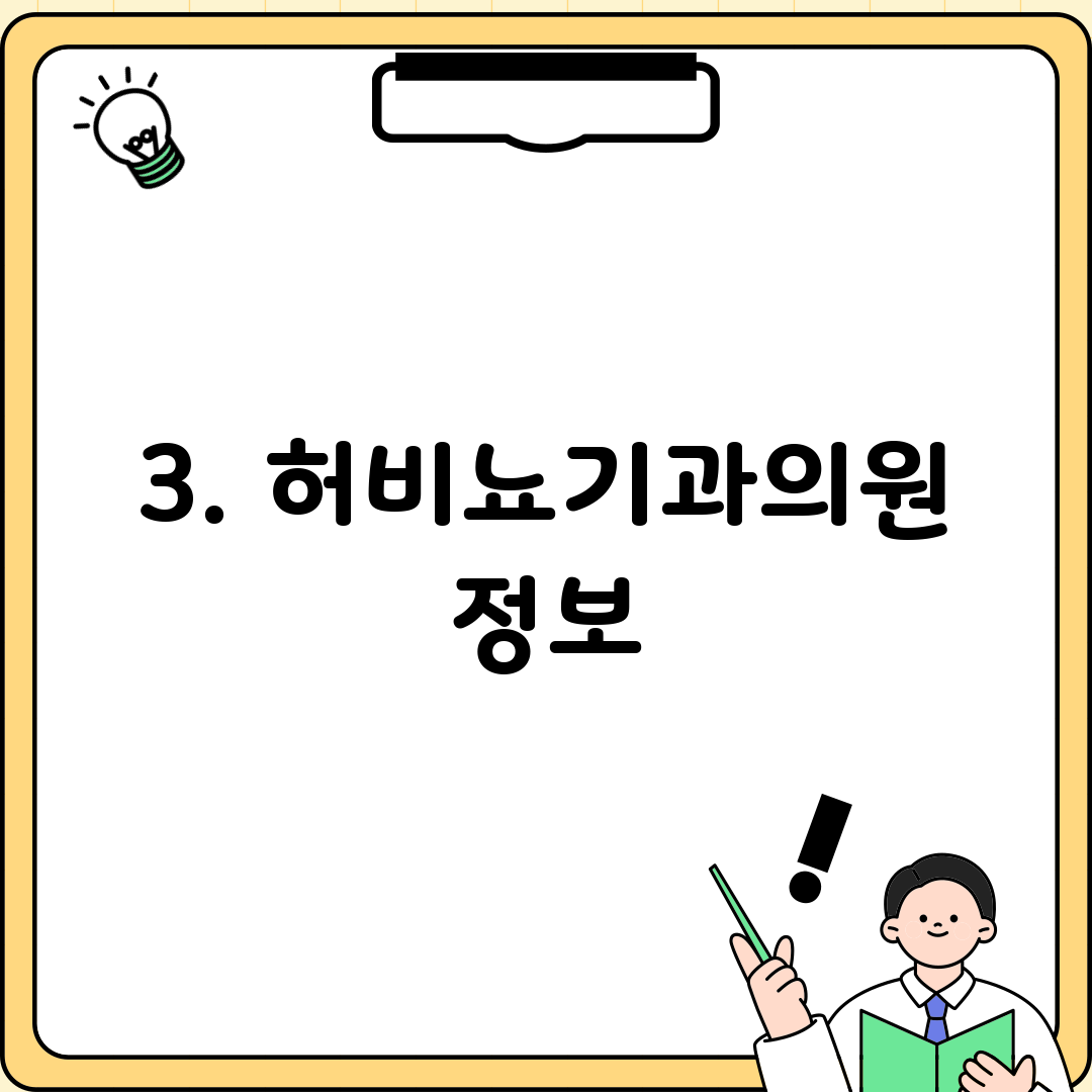 3. 허비뇨기과의원 정보