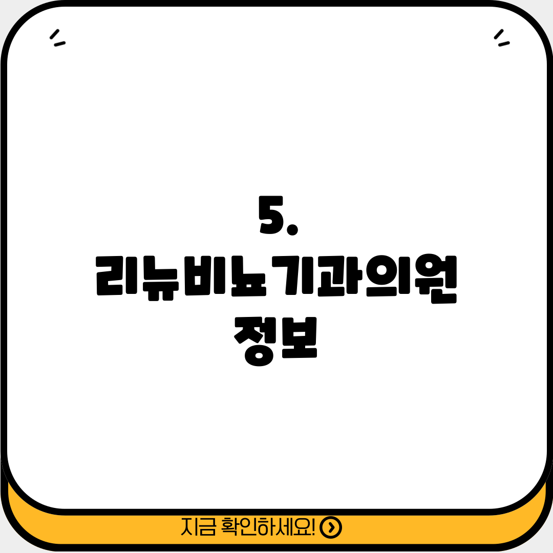 5. 리뉴비뇨기과의원 정보