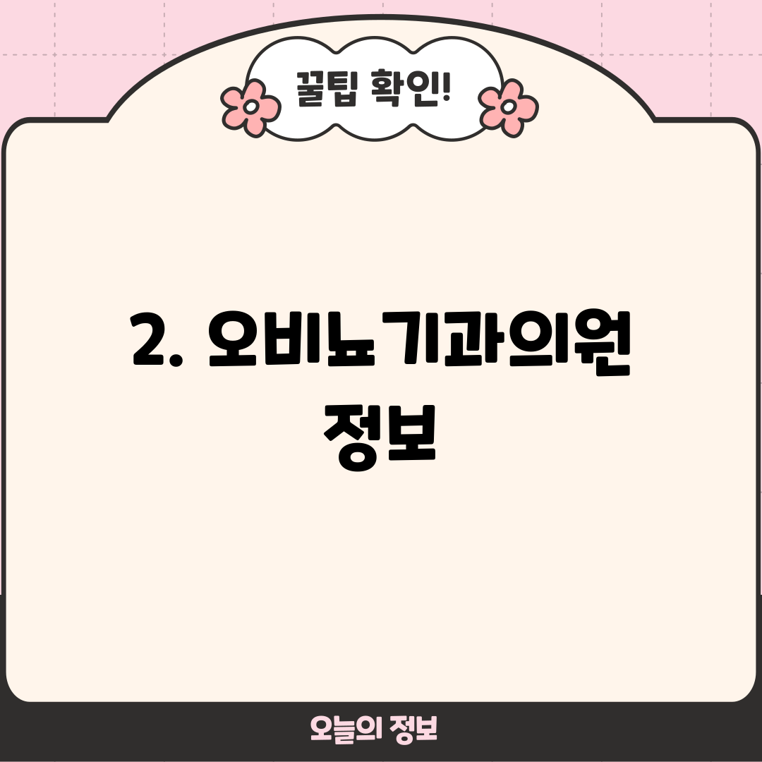 2. 오비뇨기과의원 정보