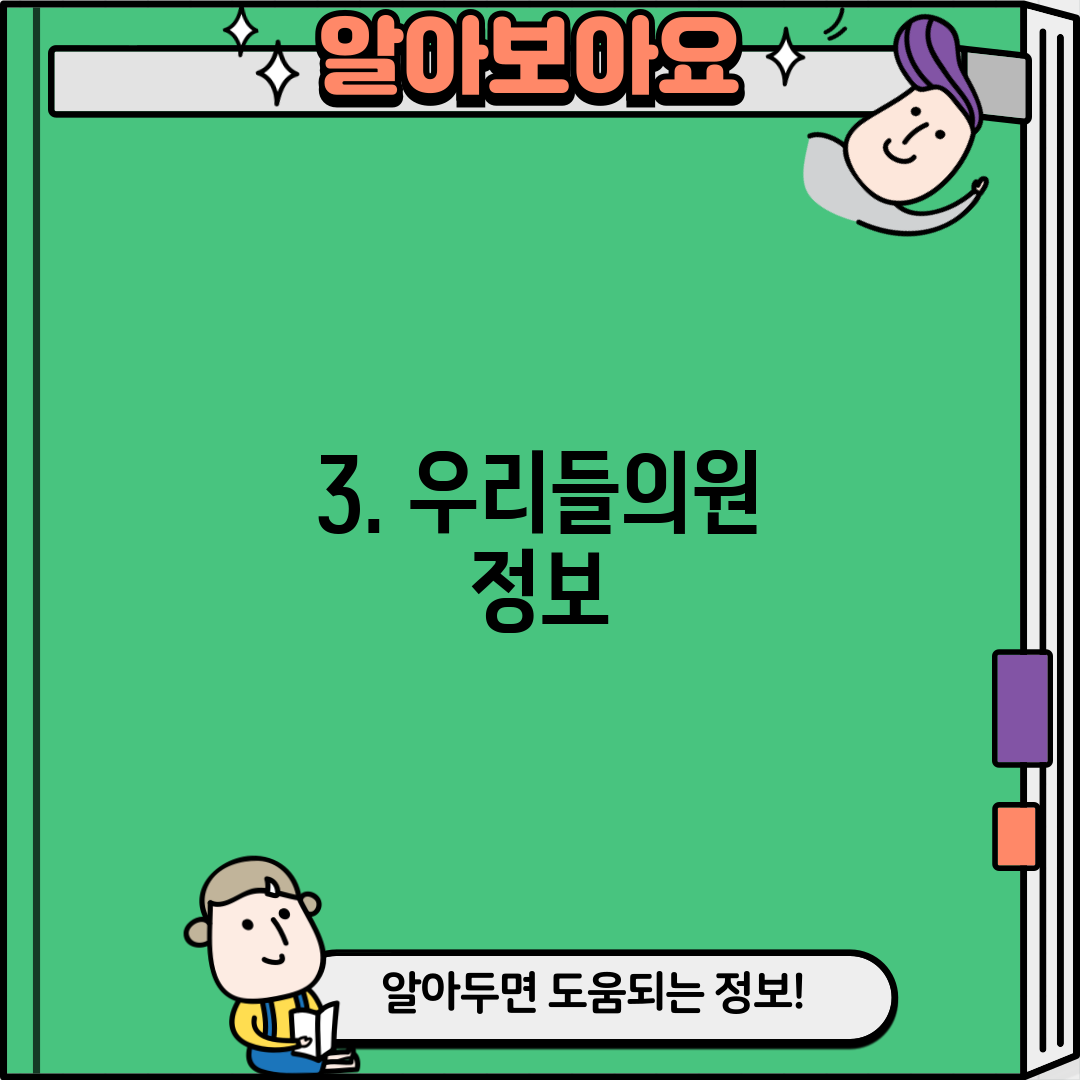 3. 우리들의원 정보