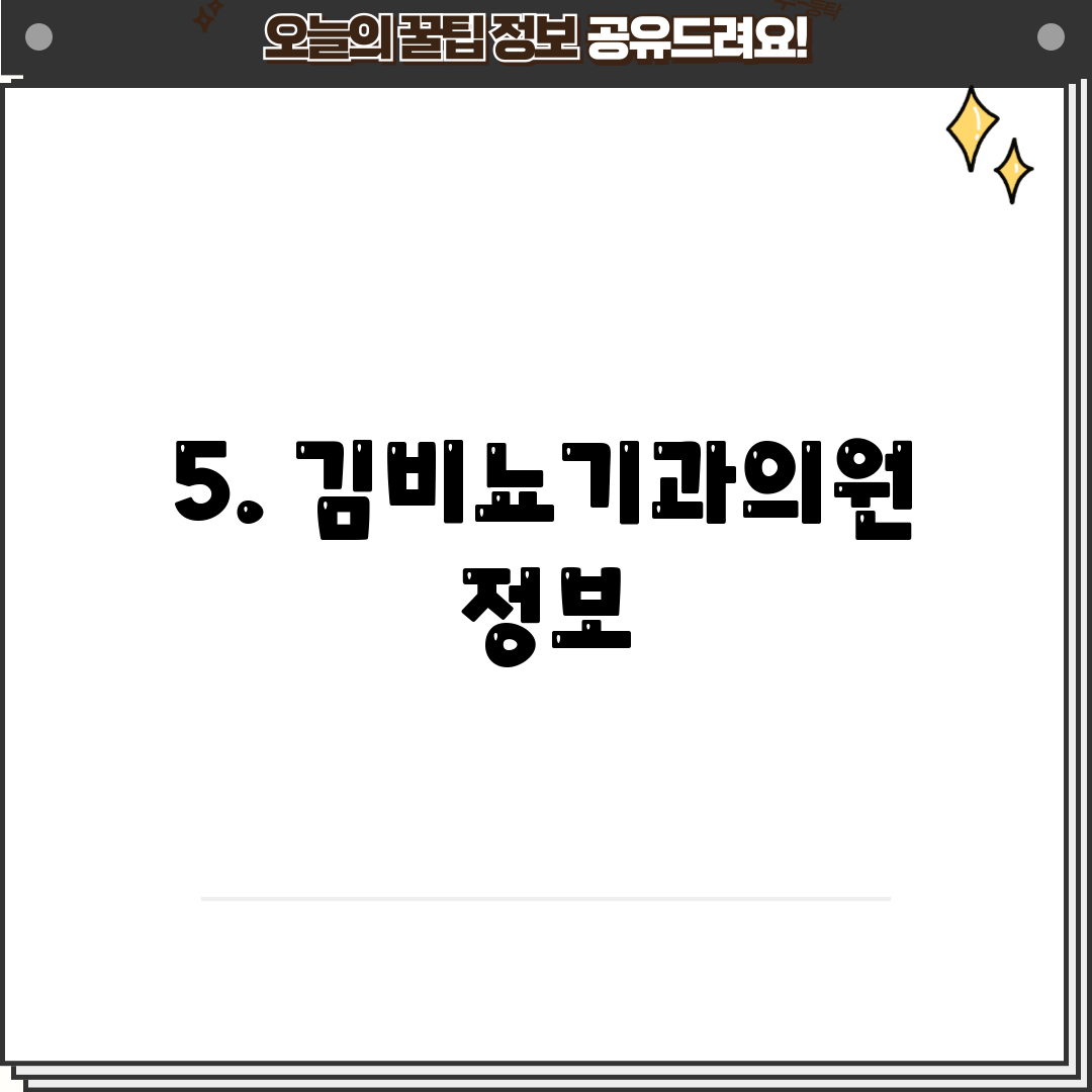 5. 김비뇨기과의원 정보