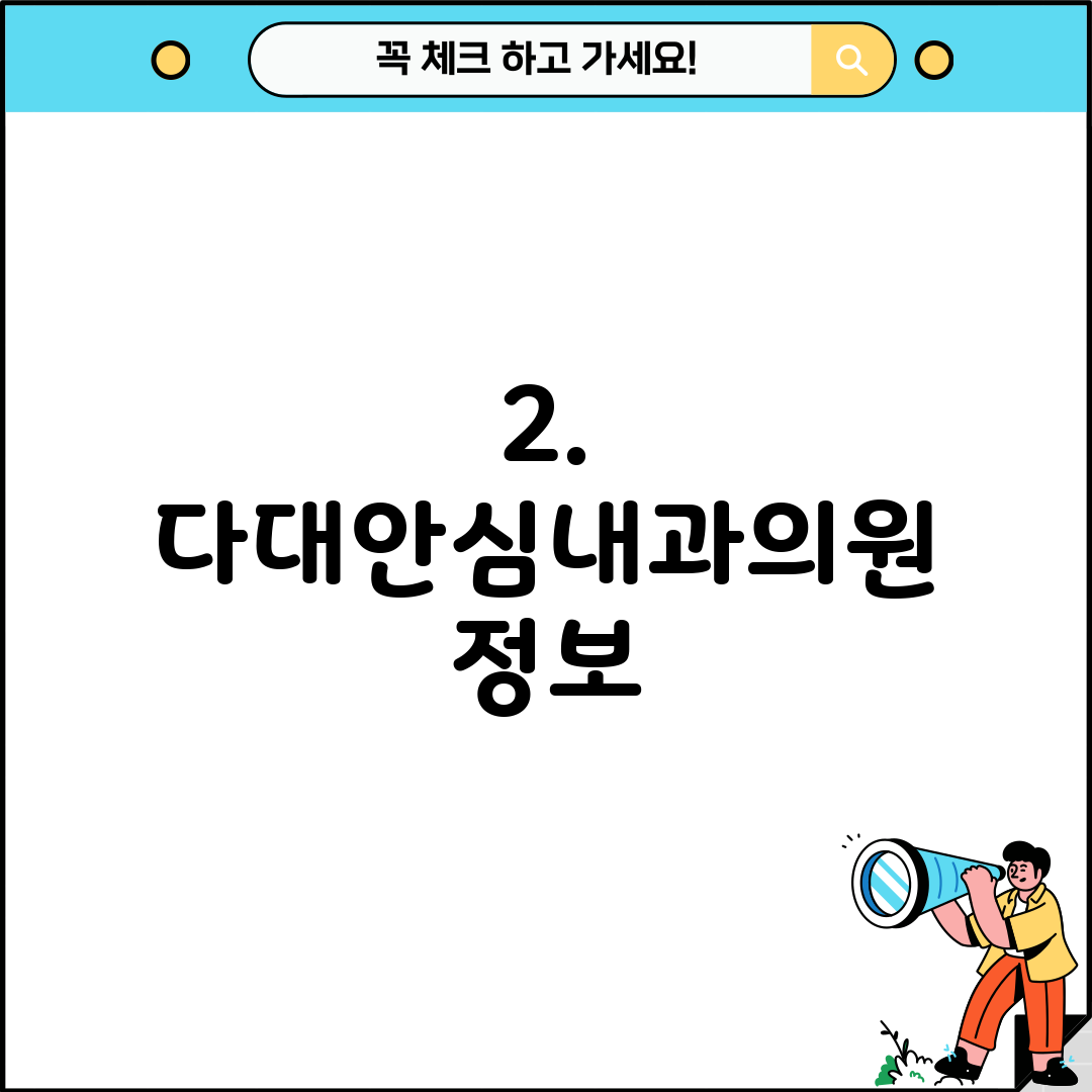 2. 다대안심내과의원 정보