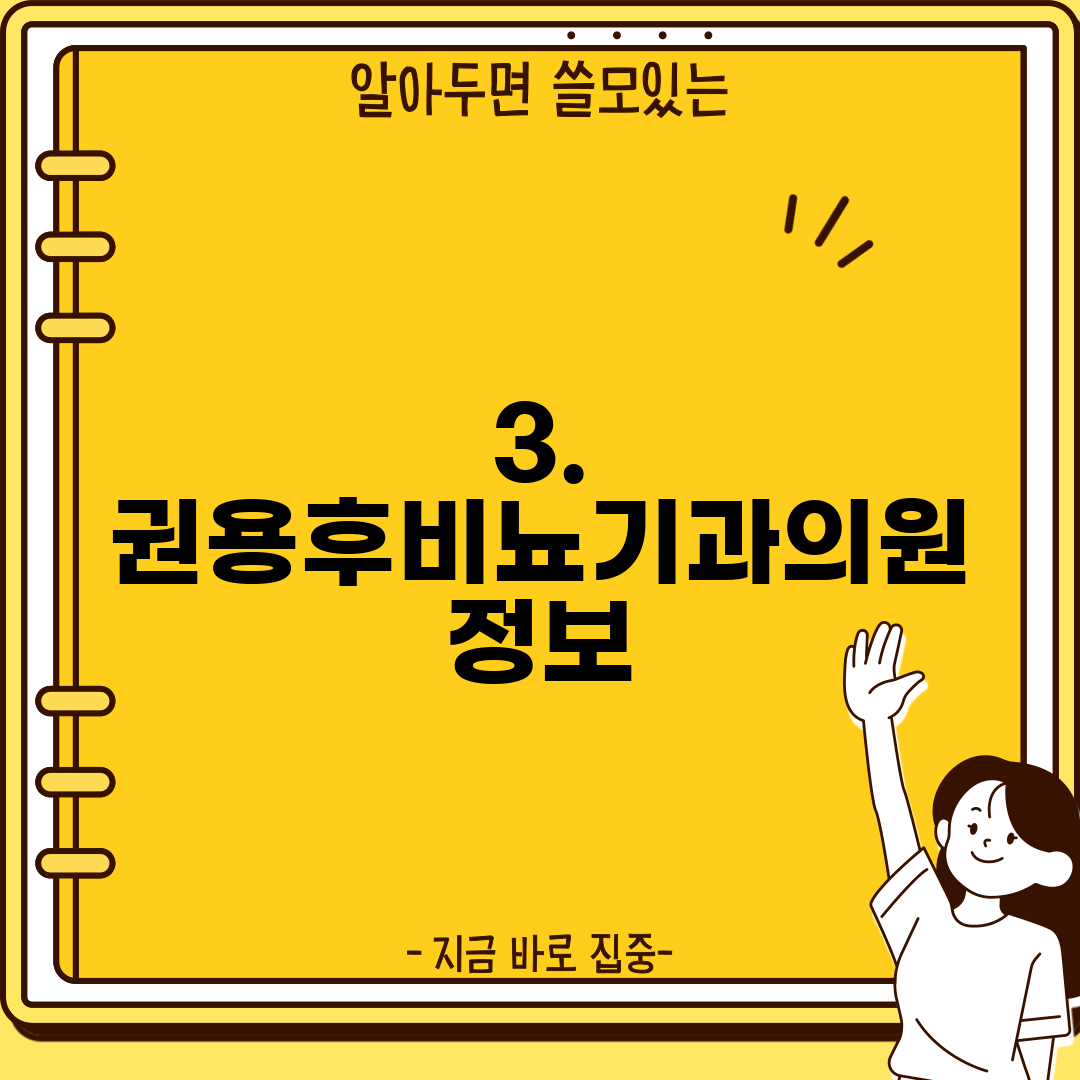 3. 권용후비뇨기과의원 정보