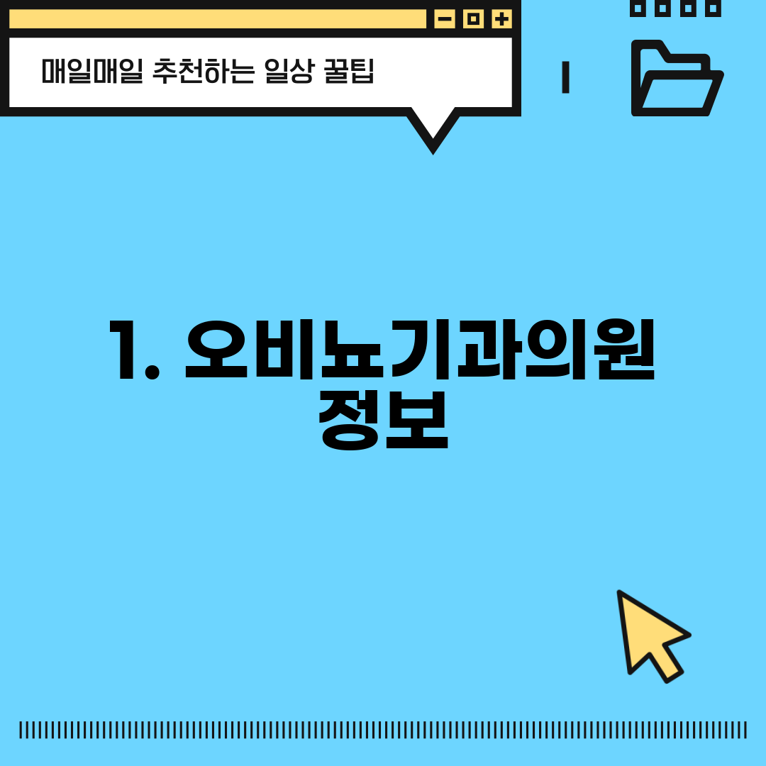 1. 오비뇨기과의원 정보