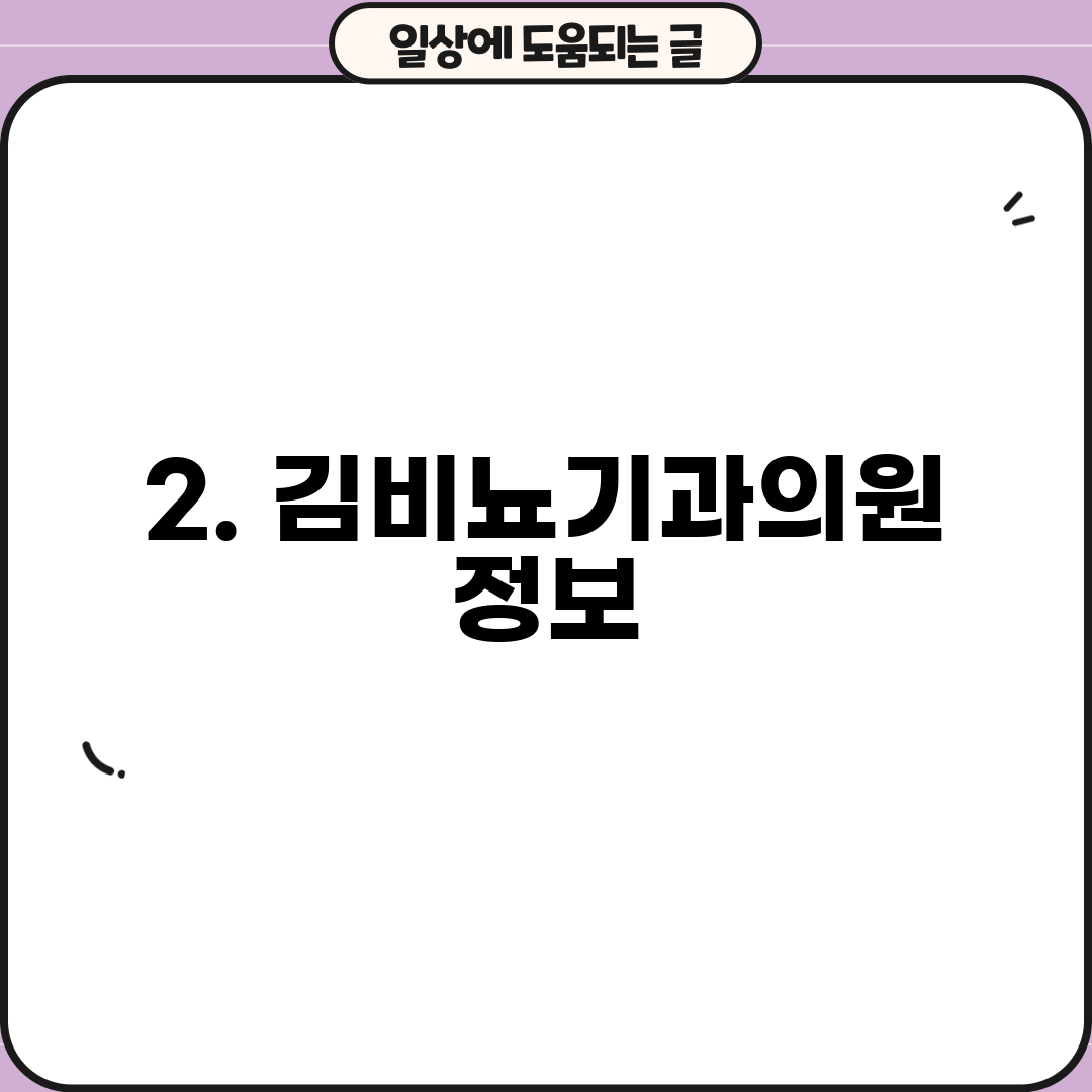 2. 김비뇨기과의원 정보