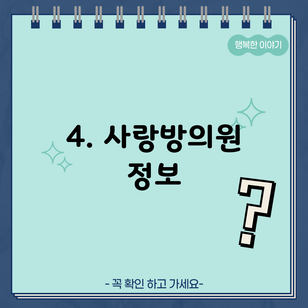 4. 사랑방의원 정보