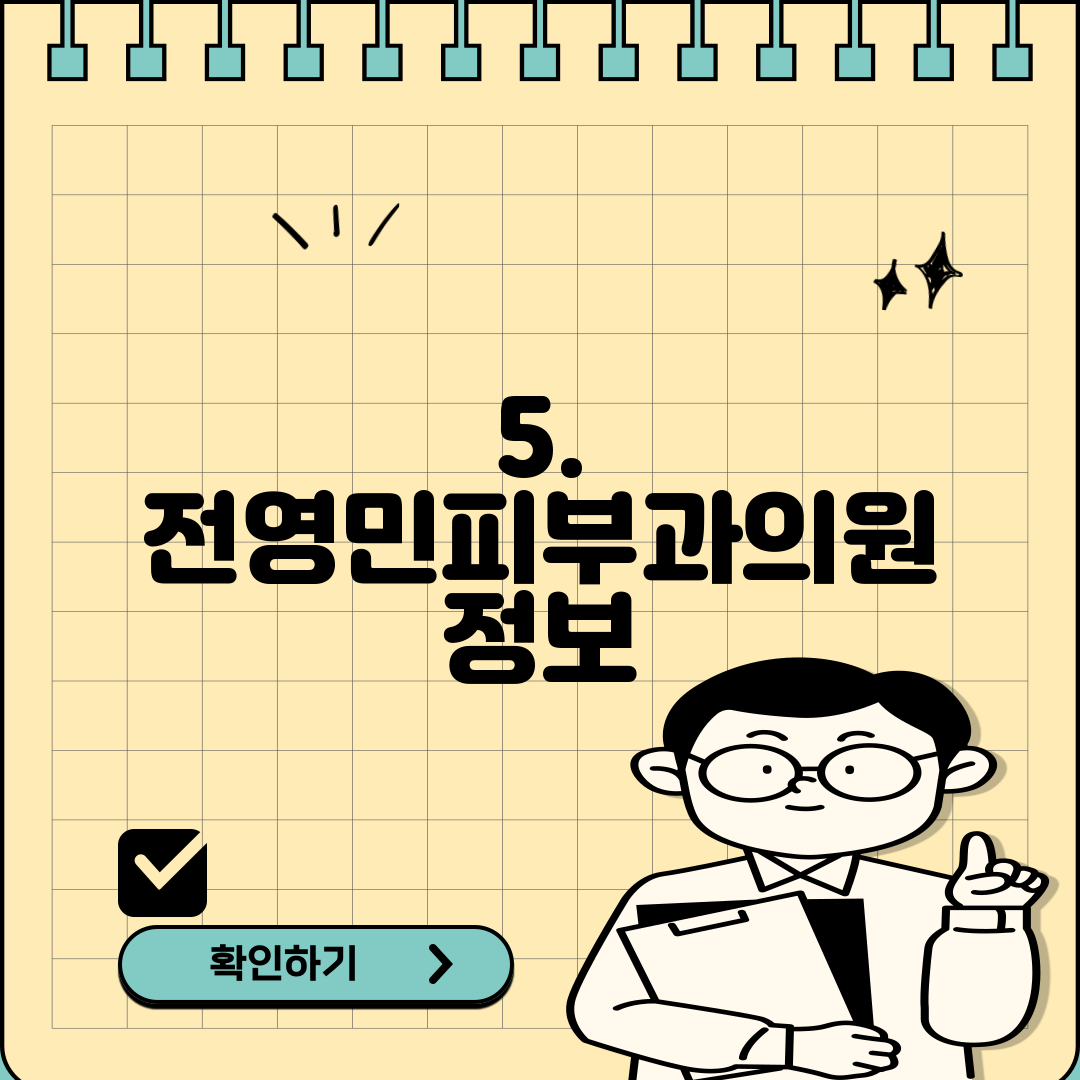 5. 전영민피부과의원 정보