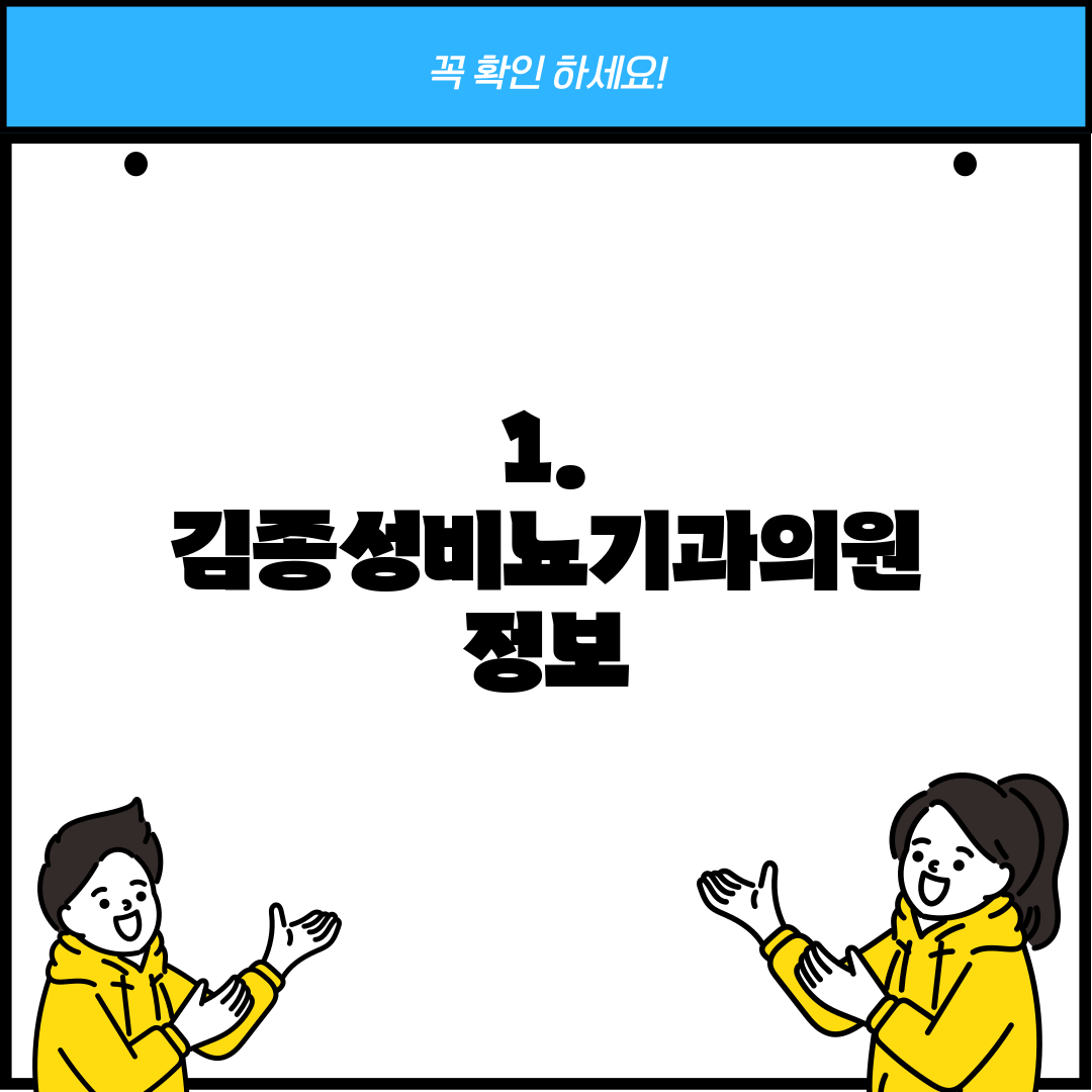 1. 김종성비뇨기과의원 정보