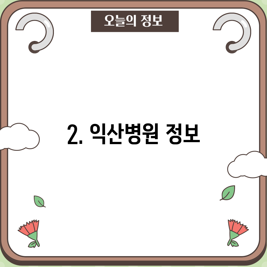 2. 익산병원 정보