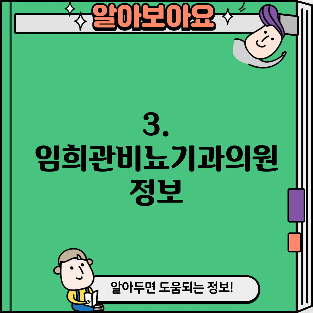 3. 임희관비뇨기과의원 정보