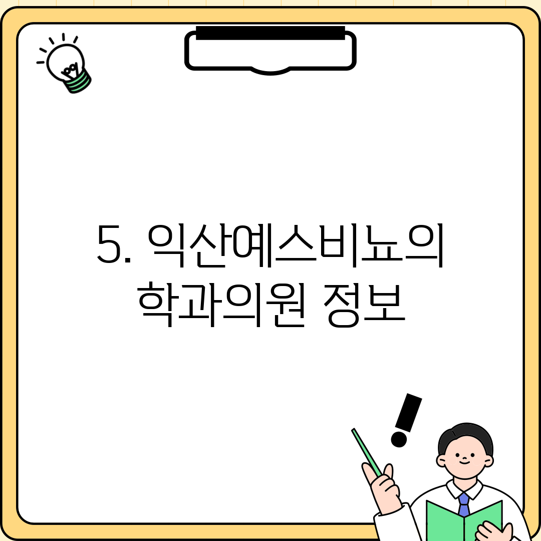 5. 익산예스비뇨의학과의원 정보