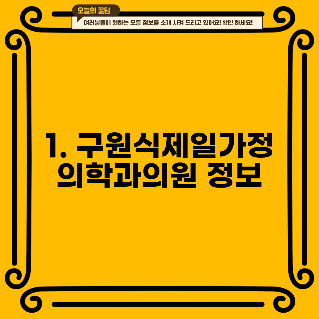 1. 구원식제일가정의학과의원 정보