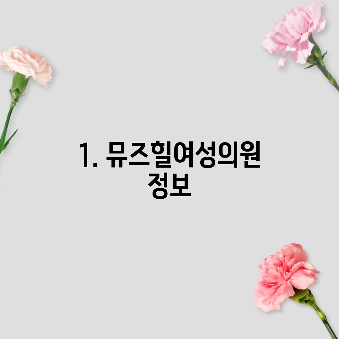 1. 뮤즈힐여성의원 정보