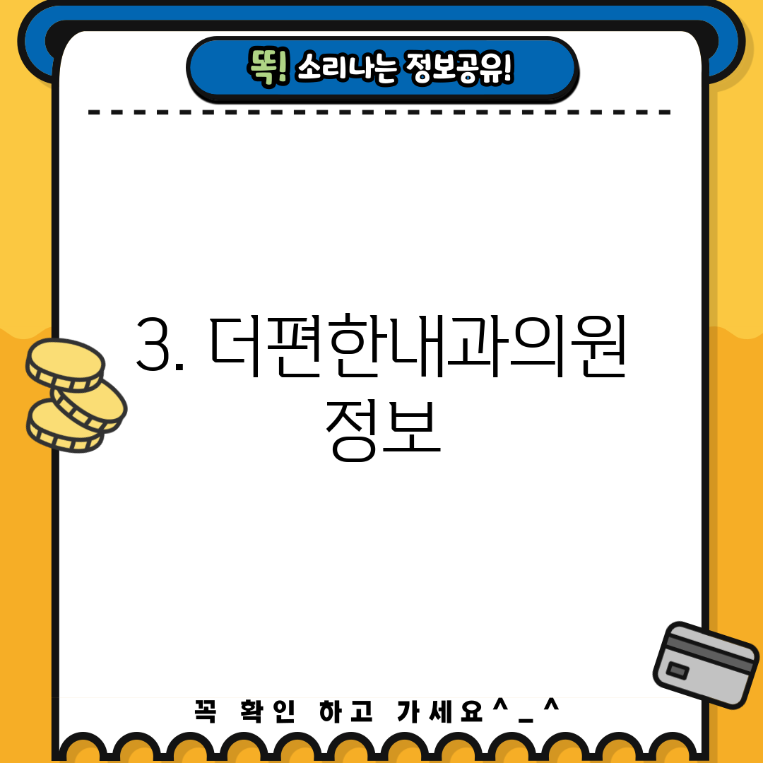 3. 더편한내과의원 정보