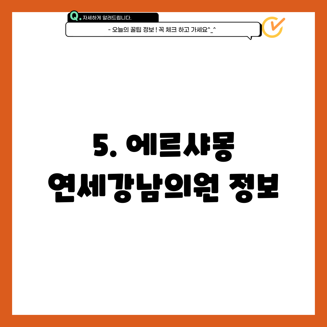 에르샤몽연세강남의원 이미지