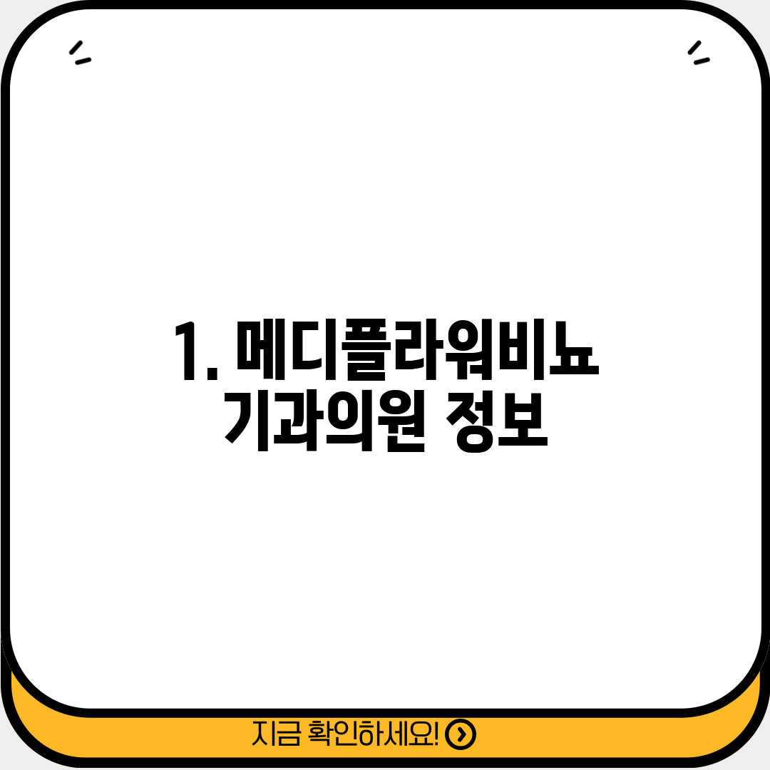 1. 메디플라워비뇨기과의원 정보