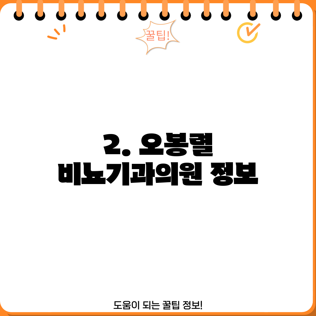 2. 오봉렬 비뇨기과의원 정보